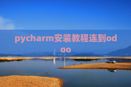 pycharm安装教程连到odoo pycharm安装教程连到odoo