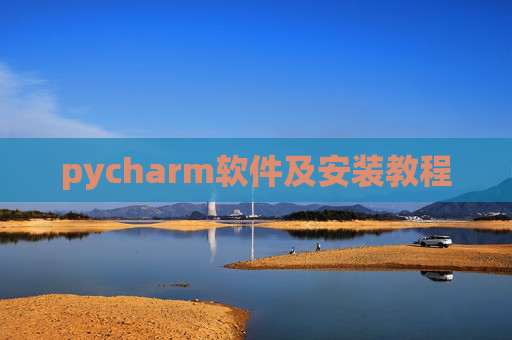 pycharm软件及安装教程 pycharm软件及安装教程