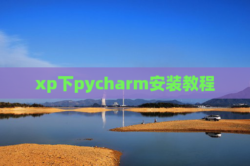 xp下pycharm安装教程