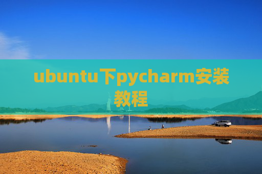 ubuntu下pycharm安装教程